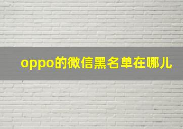 oppo的微信黑名单在哪儿