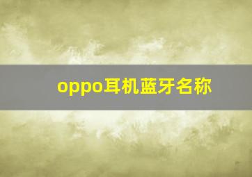 oppo耳机蓝牙名称