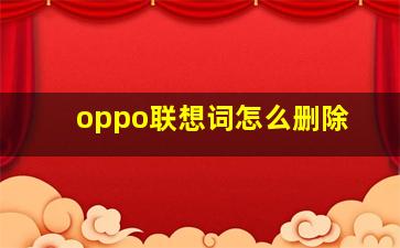 oppo联想词怎么删除