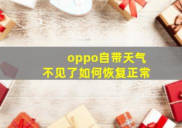 oppo自带天气不见了如何恢复正常