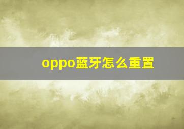 oppo蓝牙怎么重置