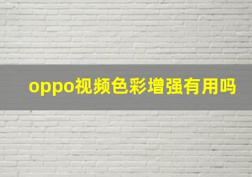 oppo视频色彩增强有用吗