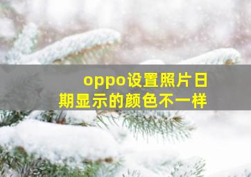 oppo设置照片日期显示的颜色不一样