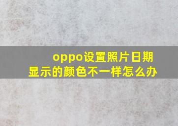 oppo设置照片日期显示的颜色不一样怎么办