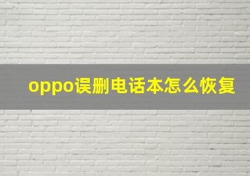 oppo误删电话本怎么恢复