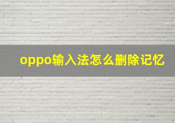 oppo输入法怎么删除记忆