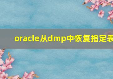 oracle从dmp中恢复指定表