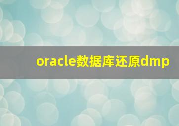 oracle数据库还原dmp