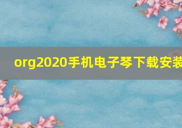 org2020手机电子琴下载安装