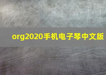 org2020手机电子琴中文版