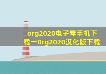 org2020电子琴手机下载一0rg2020汉化版下载