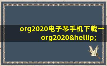 org2020电子琴手机下载一org2020…