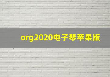 org2020电子琴苹果版