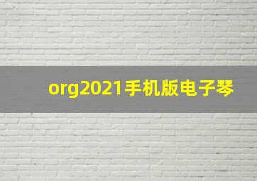 org2021手机版电子琴