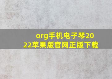 org手机电子琴2022苹果版官网正版下载