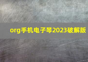 org手机电子琴2023破解版