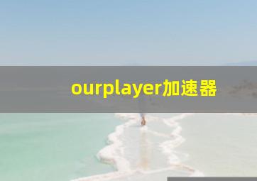 ourplayer加速器