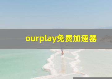 ourplay免费加速器