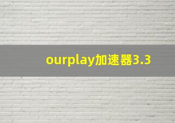 ourplay加速器3.3