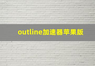 outline加速器苹果版