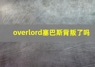 overlord塞巴斯背叛了吗