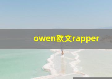 owen欧文rapper