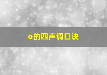 o的四声调口诀