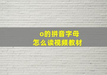 o的拼音字母怎么读视频教材