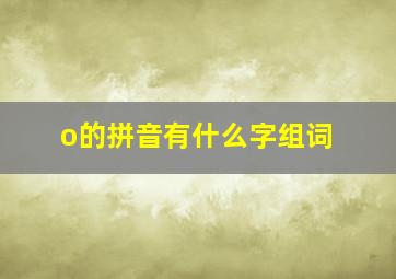 o的拼音有什么字组词