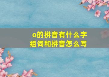 o的拼音有什么字组词和拼音怎么写