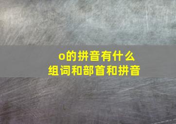 o的拼音有什么组词和部首和拼音