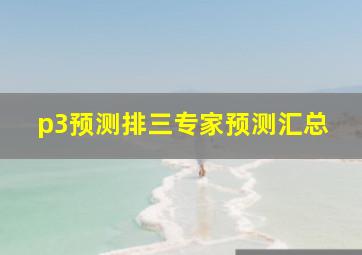 p3预测排三专家预测汇总