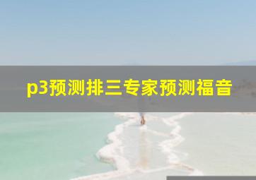 p3预测排三专家预测福音