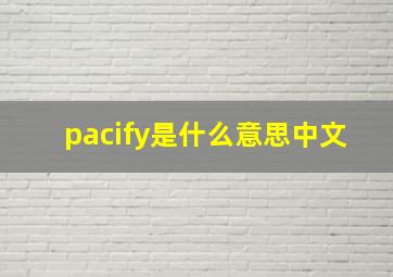 pacify是什么意思中文