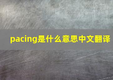 pacing是什么意思中文翻译