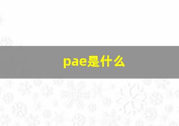 pae是什么