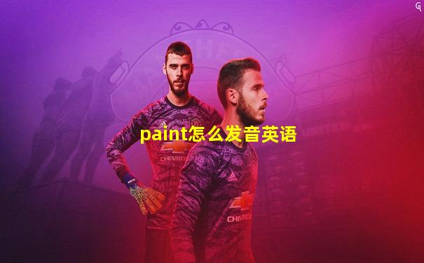 paint怎么发音英语