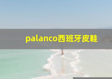 palanco西班牙皮鞋