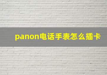 panon电话手表怎么插卡