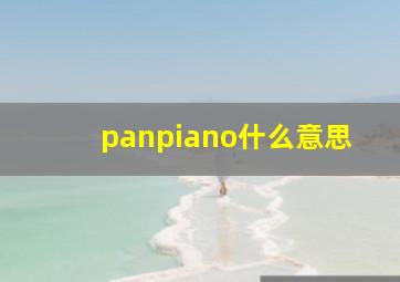 panpiano什么意思