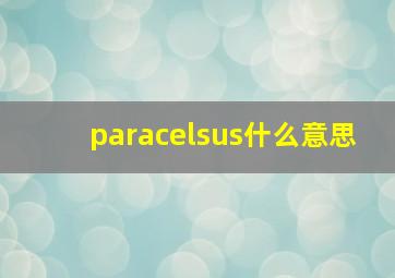 paracelsus什么意思