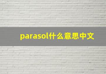 parasol什么意思中文