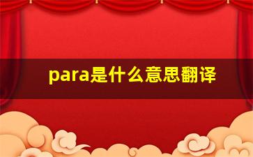 para是什么意思翻译