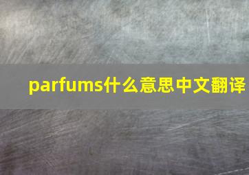 parfums什么意思中文翻译