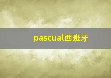 pascual西班牙