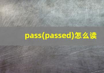 pass(passed)怎么读