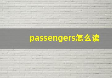 passengers怎么读