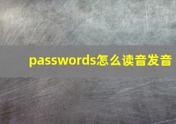 passwords怎么读音发音