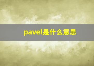 pavel是什么意思