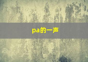 pa的一声